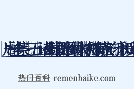 后村全集·三五·诸公载酒贺余休致水村农卿有诗次韵·十和反义词是什么意思的图片